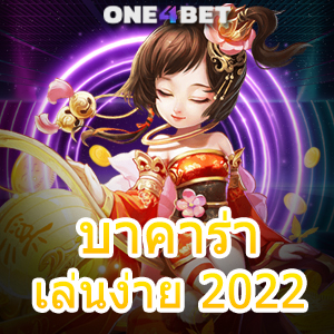 บาคาร่าเล่นง่าย 2022 ค่ายเกมชั้นนำ เล่นเกมได้สนุก เว็บไซต์ตรง ไม่ผ่านเอเย่นต์ | ONE4BET